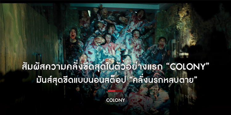 เชื้อนรกวิวัฒน์ไปอีกขั้น เปลี่ยนทั้งตึกเป็นนรกปิดตาย สัมผัสความคลั่งขีดสุดในตัวอย่างแรก “Colony” ปรากฏการณ์เคซอมบี้ฟอร์มยักษ์แห่งปี เร็วๆ นี้